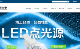 深圳中润光电营销型网站建设案例