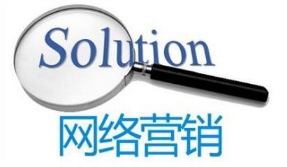 网络营销是做什么的？网络营销的特点有哪些？